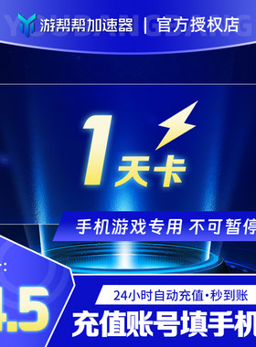 游帮帮加速器vip会员1天24小时鹅鸭杀暗黑4吃鸡lol手机游戏加速