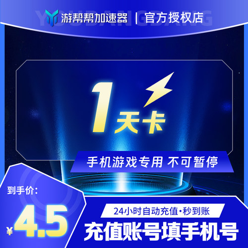 游帮帮加速器vip会员1天24小时鹅鸭杀暗黑4吃鸡lol手机游戏加速