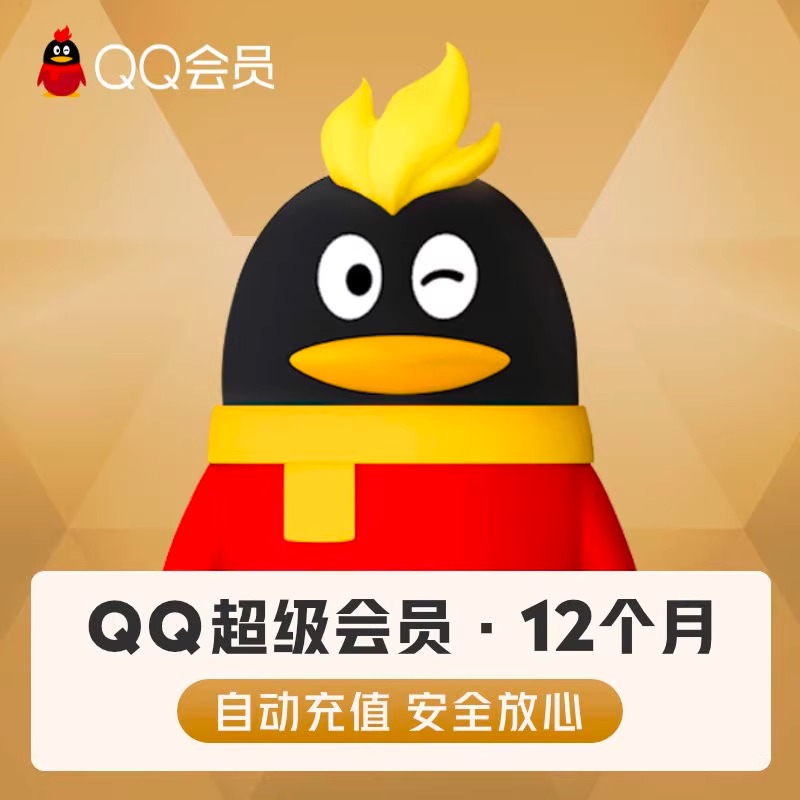 qq超级会员年卡qq超级会员12个月