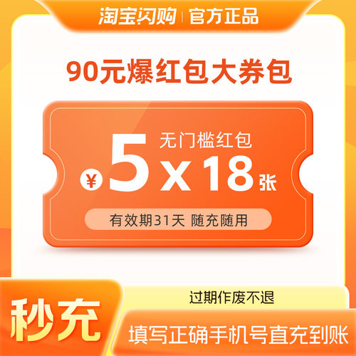 【官方直充】淘宝闪购通兑券送超级吃货卡5元红包6张  随充随用
