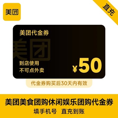 美团美食团购代金券50元 仅限美食团购到店使用 不支持外卖