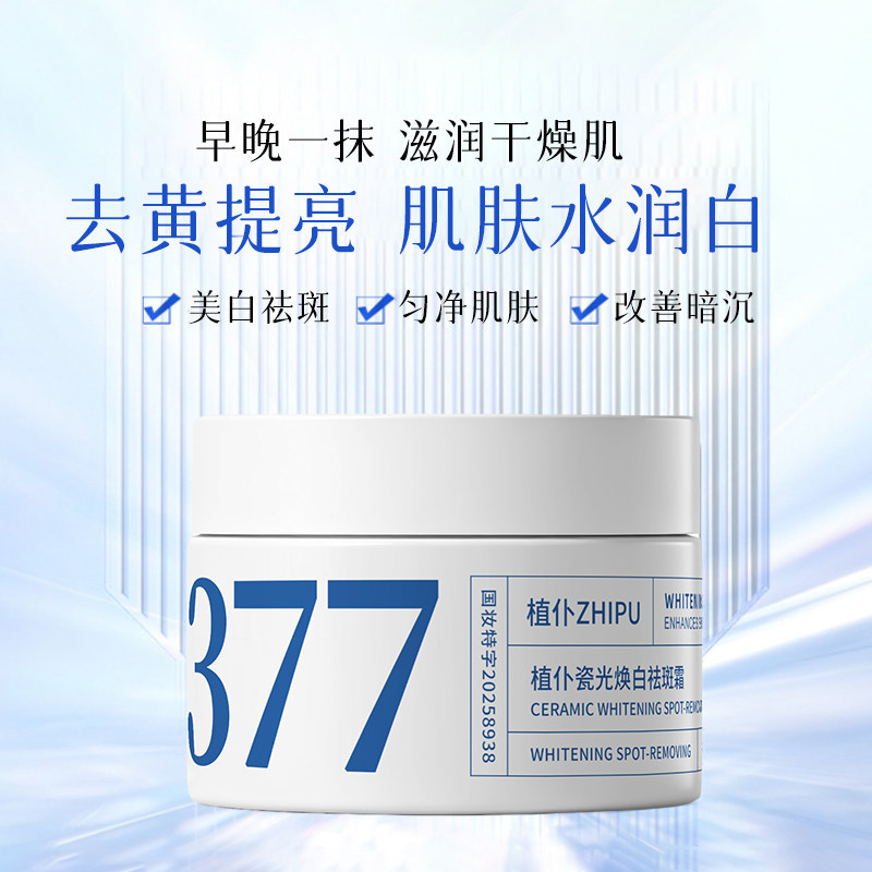 【国货热卖】377美白淡斑面霜