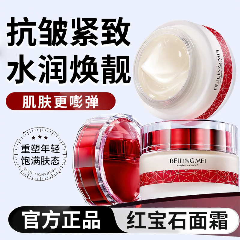 红宝石面霜抗皱紧致保湿美白