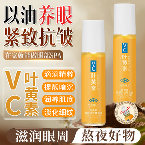 叶黄素眼部精华油紧致抗皱保湿淡纹改善黑眼圈初抗老眼霜官方正品