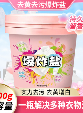 爆炸盐洗衣清洗去黄顽固污渍增白彩色白色衣服通用洗衣粉官方正品