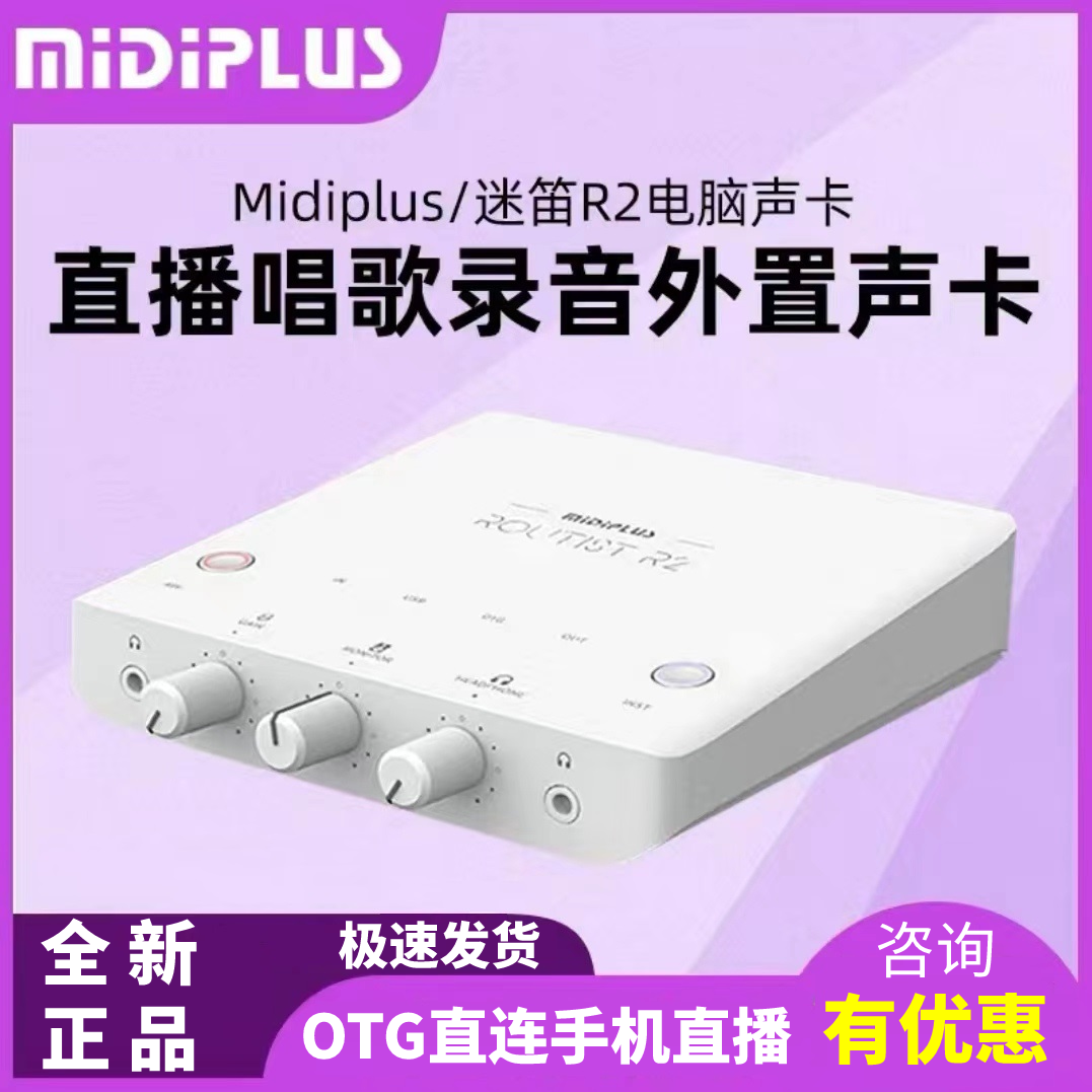 MiDiPLUS/迷笛R2电脑声卡手机OTG直播抖音网红专用唱歌录音歌配