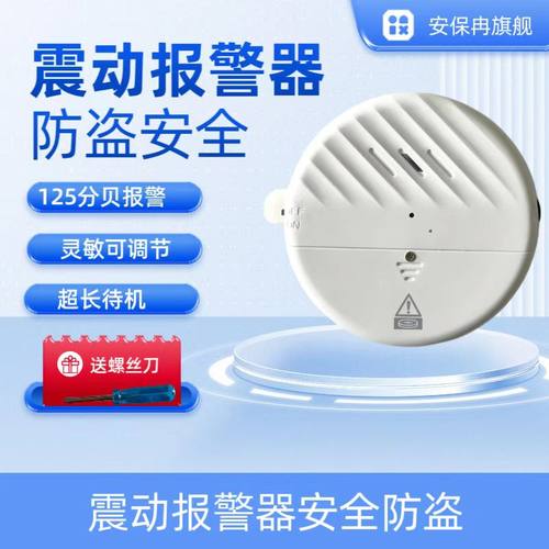 安保冉震动防盗报警器防偷报警器