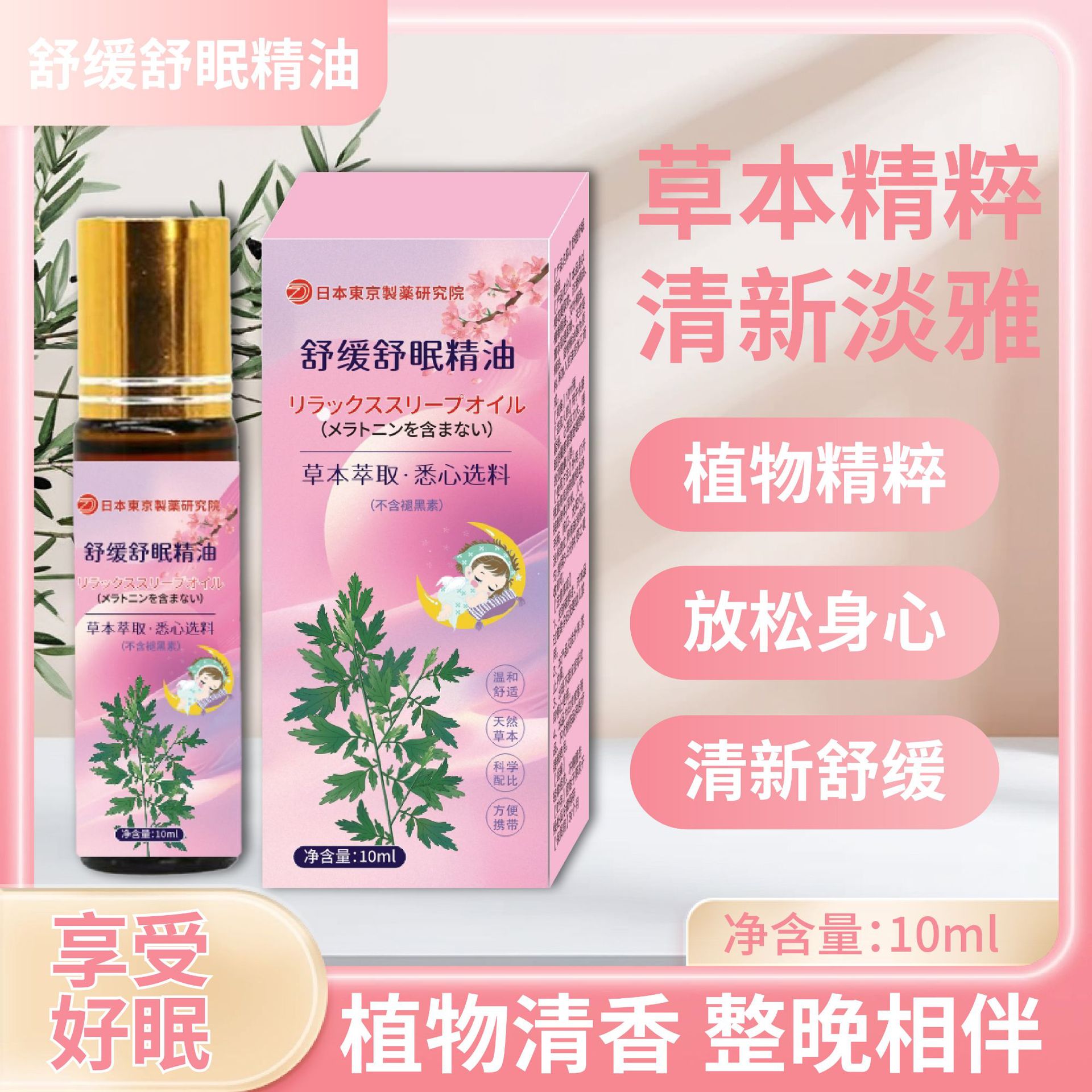 日本舒缓舒眠精油天然持久清香