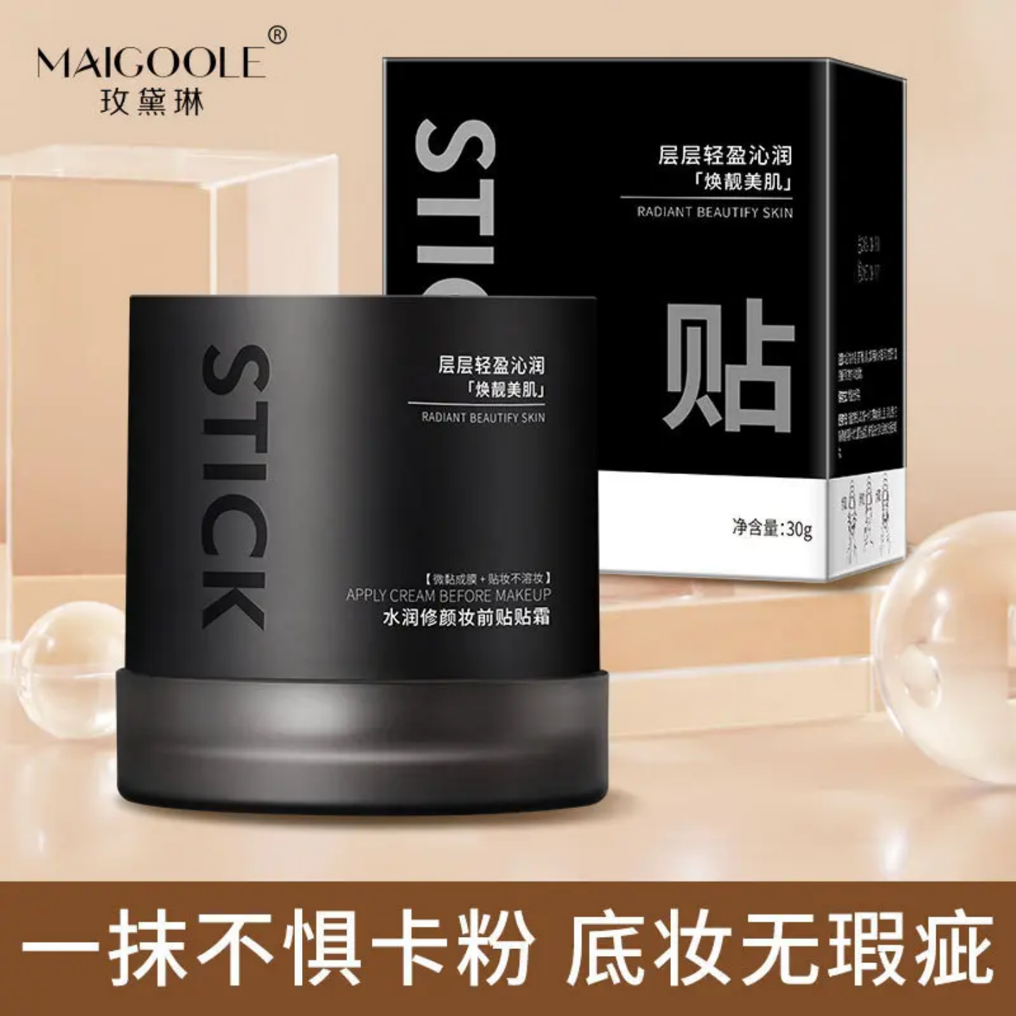 玫黛琳水润修颜妆前贴贴霜