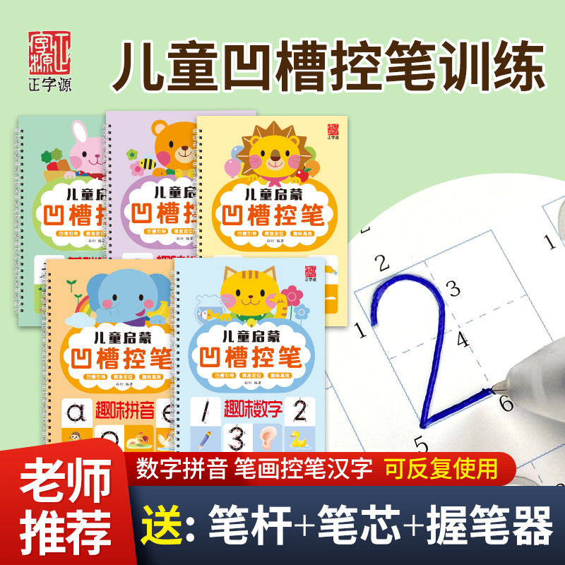 正字源儿童凹槽控笔训练画画本