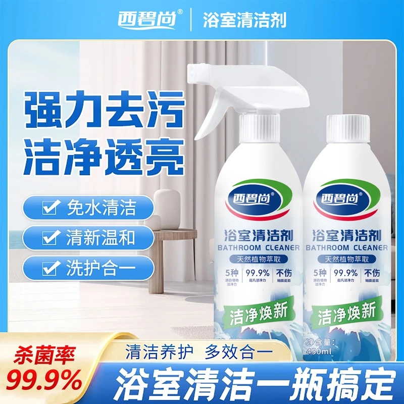 西碧尚浴室清洁剂去污不留痕