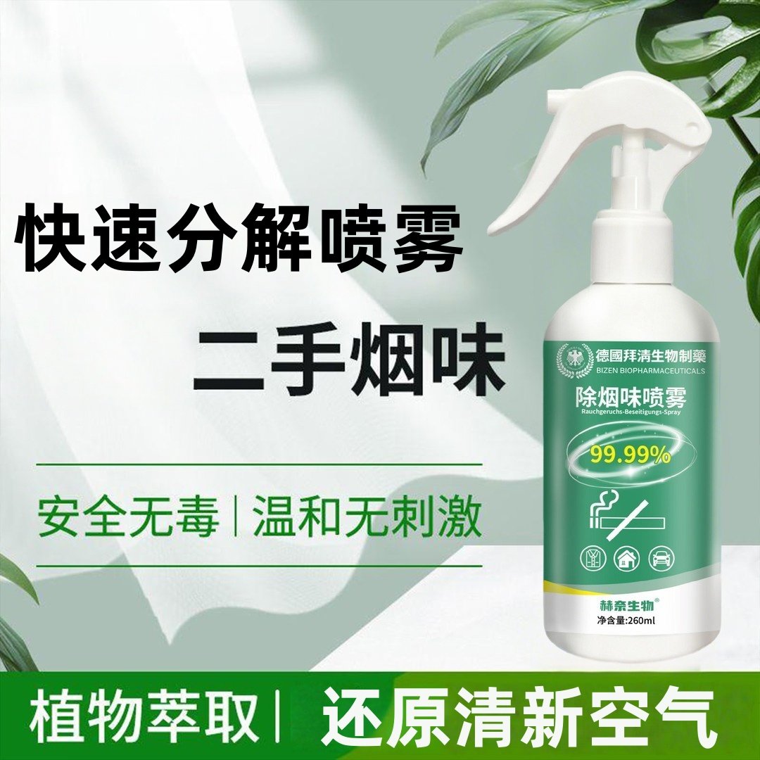 德国拜清除烟味喷雾空气清新剂
