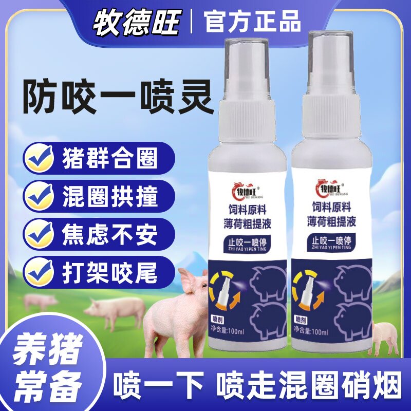 牧德旺止咬一喷灵养猪常备猪混圈合群打架咬尾追逐拱撞焦虑不安