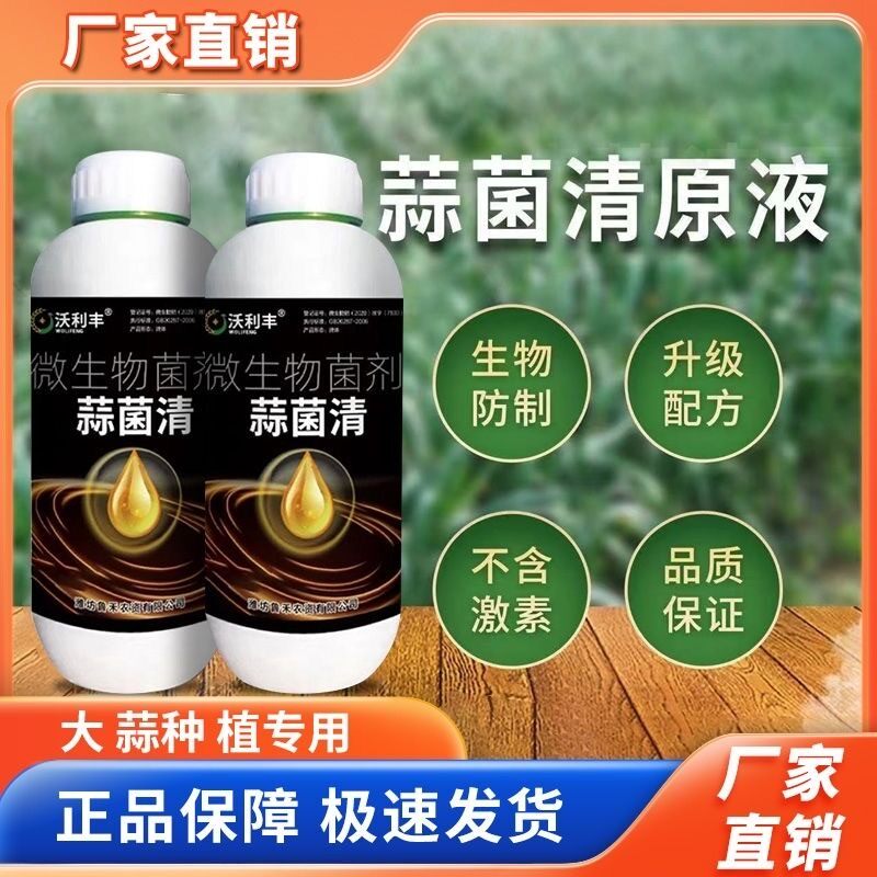 沃利丰蒜菌清原液葱姜蒜一遍净补充营养黄叶根软腐锈剂专用肥料