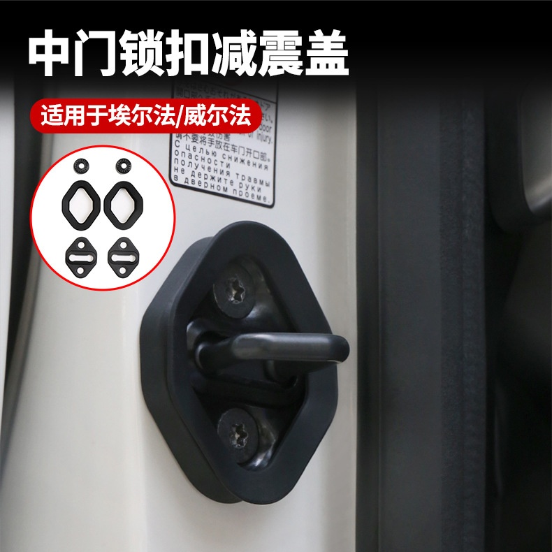 埃尔法中门锁扣减震盖