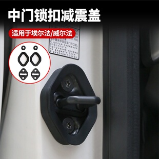 40系埃尔法中门锁扣减震盖丰田30威尔法车门隔音降噪异响改装配件