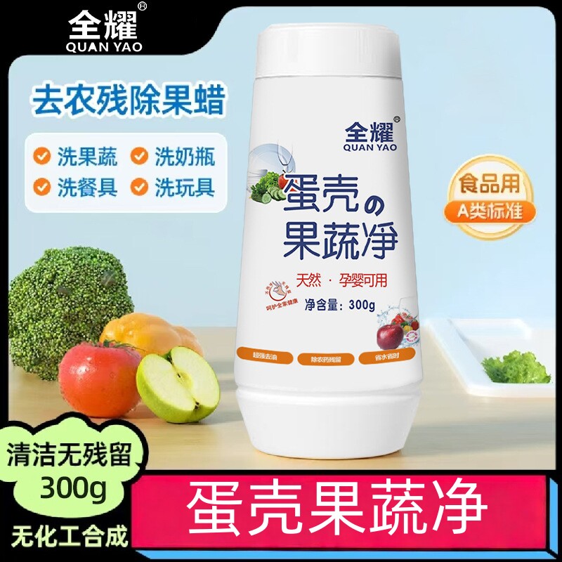 全耀蛋壳果蔬净清洗水果蔬菜清洗剂食用小苏打去农残果蔬清洁粉