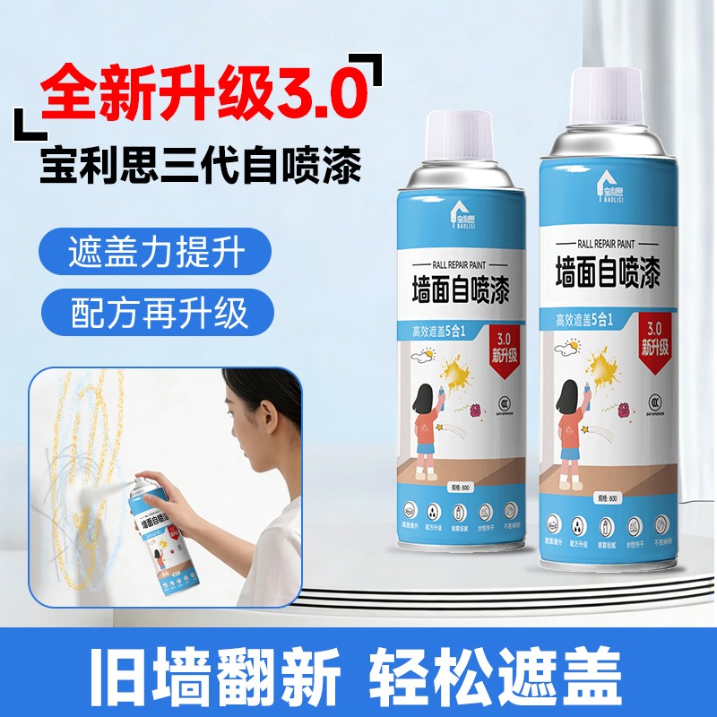 宝利思墙面自喷漆白色乳胶漆墙壁修复家用室内补墙漆修补涂鸦翻新