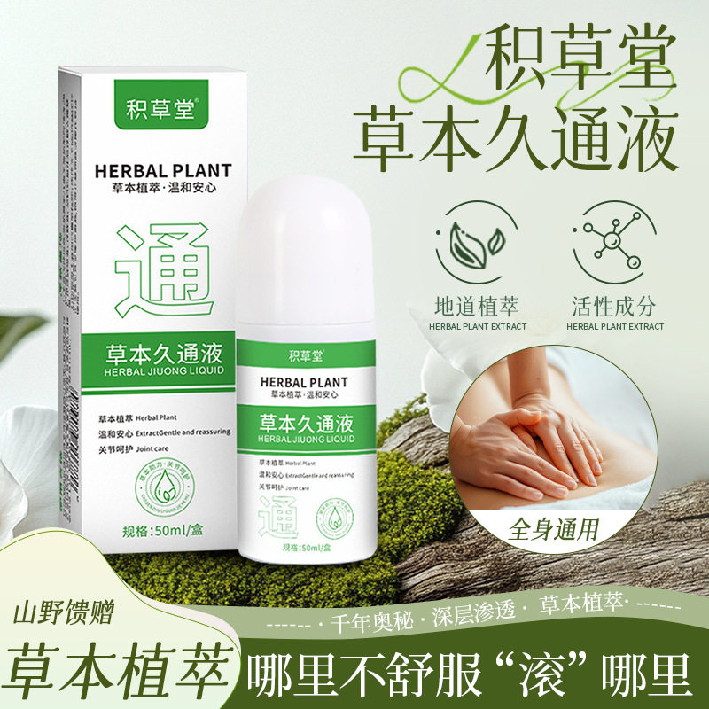 积草堂草本久通液颈肩腰背膝盖按摩外用涂抹舒缓温和热敷透骨液