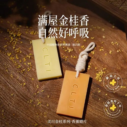 CLTI香薰蜡片持久留香清新淡雅