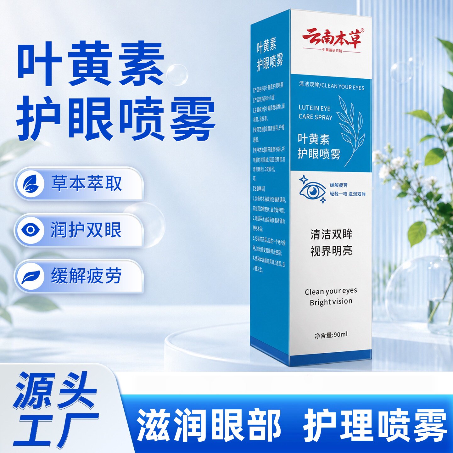 云南本草叶黄素喷雾剂护眼温和滋润双眸缓解干涩眼部护理洗眼液