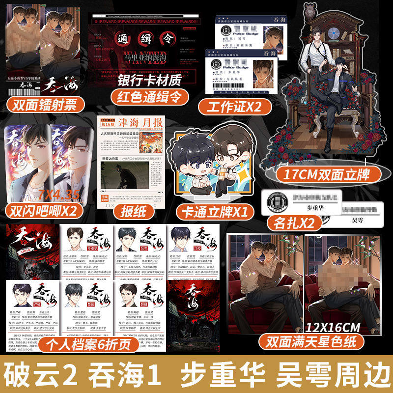 吞海 破云2吞海周边淮上 步重华 吴雩 葱花鱼 立牌色纸吧唧工作证