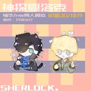 BBC神探夏洛克约翰华生福华cp向同人周边正版7cm挂件