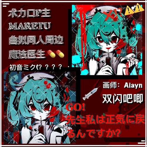 MARETU魔法医生曲拟原创