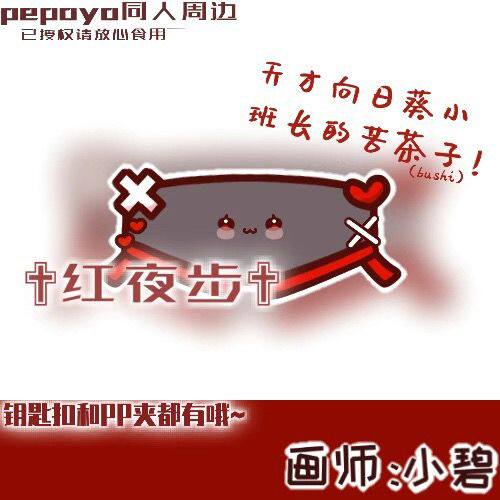 pepoyo周边pepoyo同人夜不及小裤裤/挂件小众亚克力钥匙扣二次元