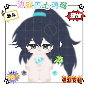 边狱巴士边狱巴士鸿璐属性20cm棉花娃娃可爱卡通超萌动漫周边玩偶
