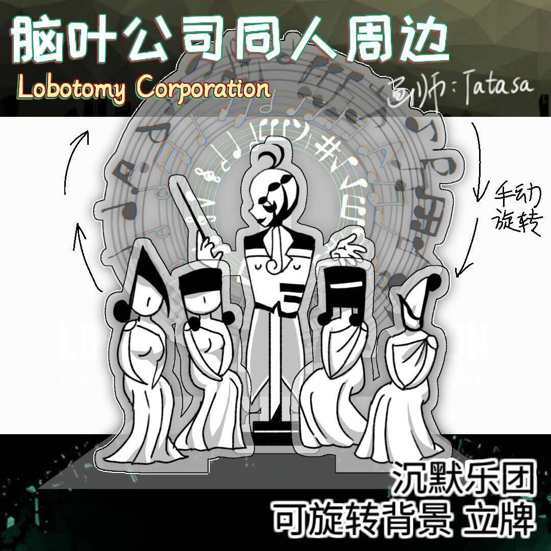 动漫游戏周边脑叶公司异想体 沉默乐团定制5插小众背景旋转立牌