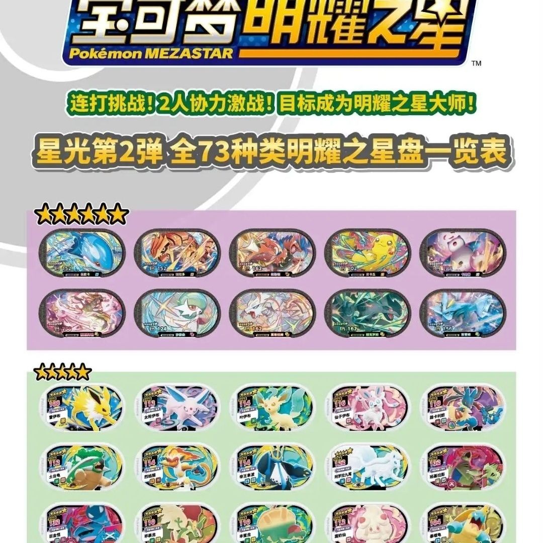 宝可梦明耀之星第二弹正