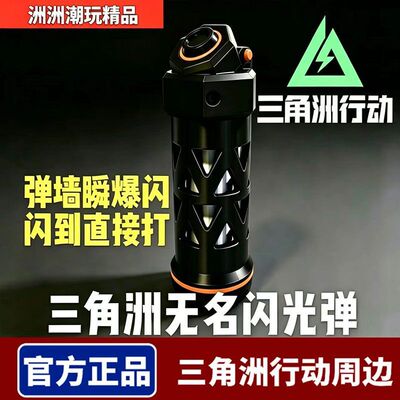 三角洲行动周边无名闪光