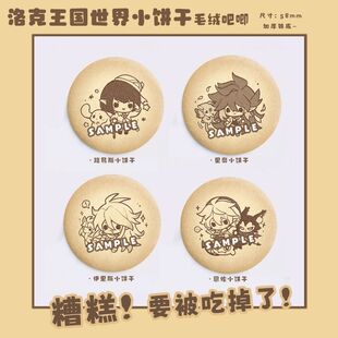 洛克王国周边[小饼干]洛克王国世界同人周边恩佐路易斯里奥伊里斯