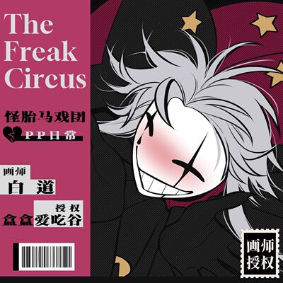 怪诞马戏团Pierrot日常怪