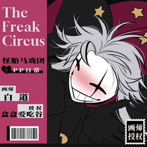 怪诞马戏团Pierrot日常怪