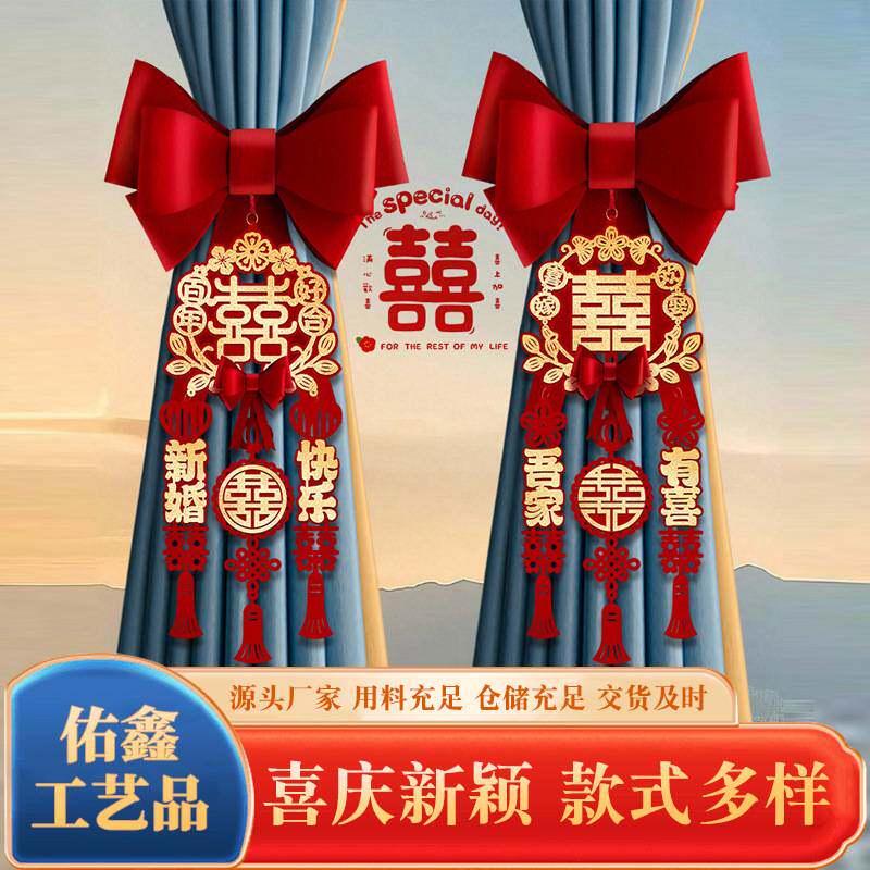 结婚窗帘绑带蝴蝶结装饰新婚房