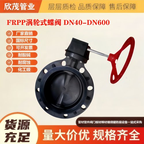 FRPP涡轮蝶阀FRPP氟胶对夹蝶阀