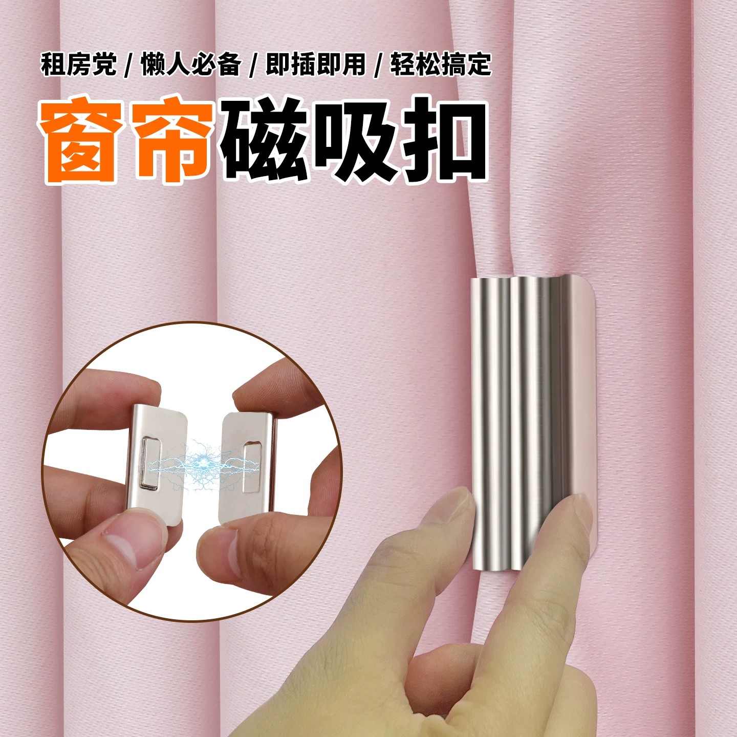 窗帘磁铁遮光吸磁扣缝隙固定器闭合扣防漏光对吸扣环隐形磁吸夹子