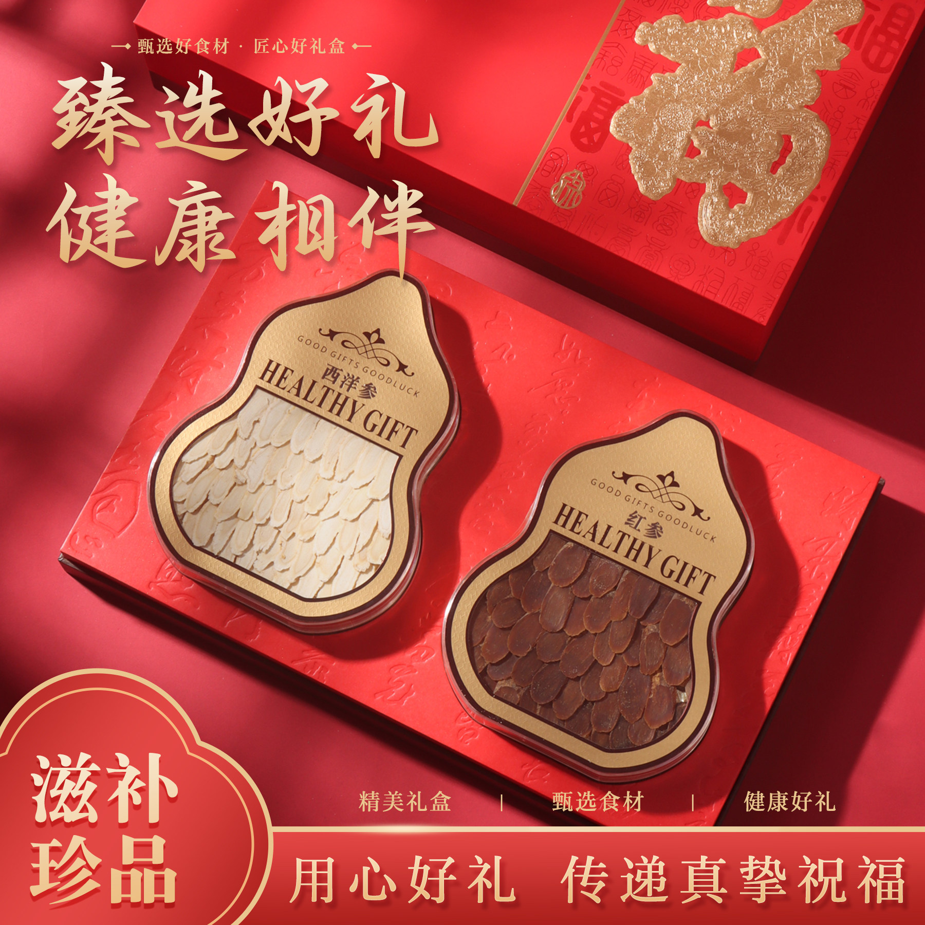 西洋参双拼礼盒滋补品送长辈客户领导春节礼物爸妈高档中秋伴手礼