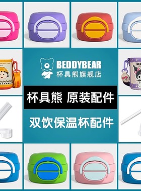 杯具熊开口笑双饮保温杯原装配件吸嘴吸管杯盖正品官方旗舰店