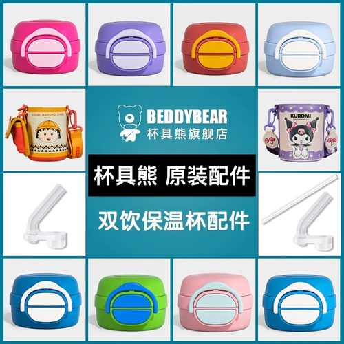 杯具熊开口笑双饮保温杯原装配件吸嘴吸管杯盖正品官方旗舰店