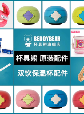 杯具熊星辰双饮保温杯原装配件吸嘴吸管杯盖正品官方旗舰店