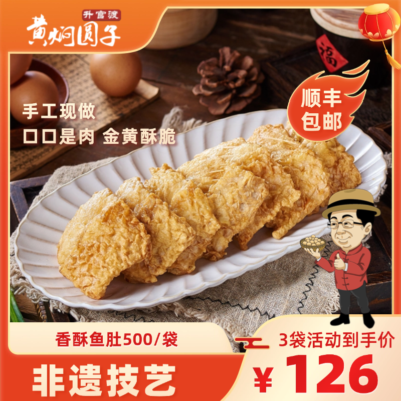 升官渡黄焖圆子香酥鱼肚现炸现做