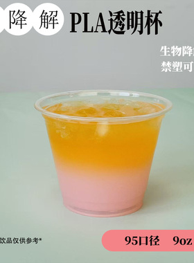 可降解PLA一次性冷饮杯聚乳酸打包外卖奶茶果汁饮料杯子95口径9oz