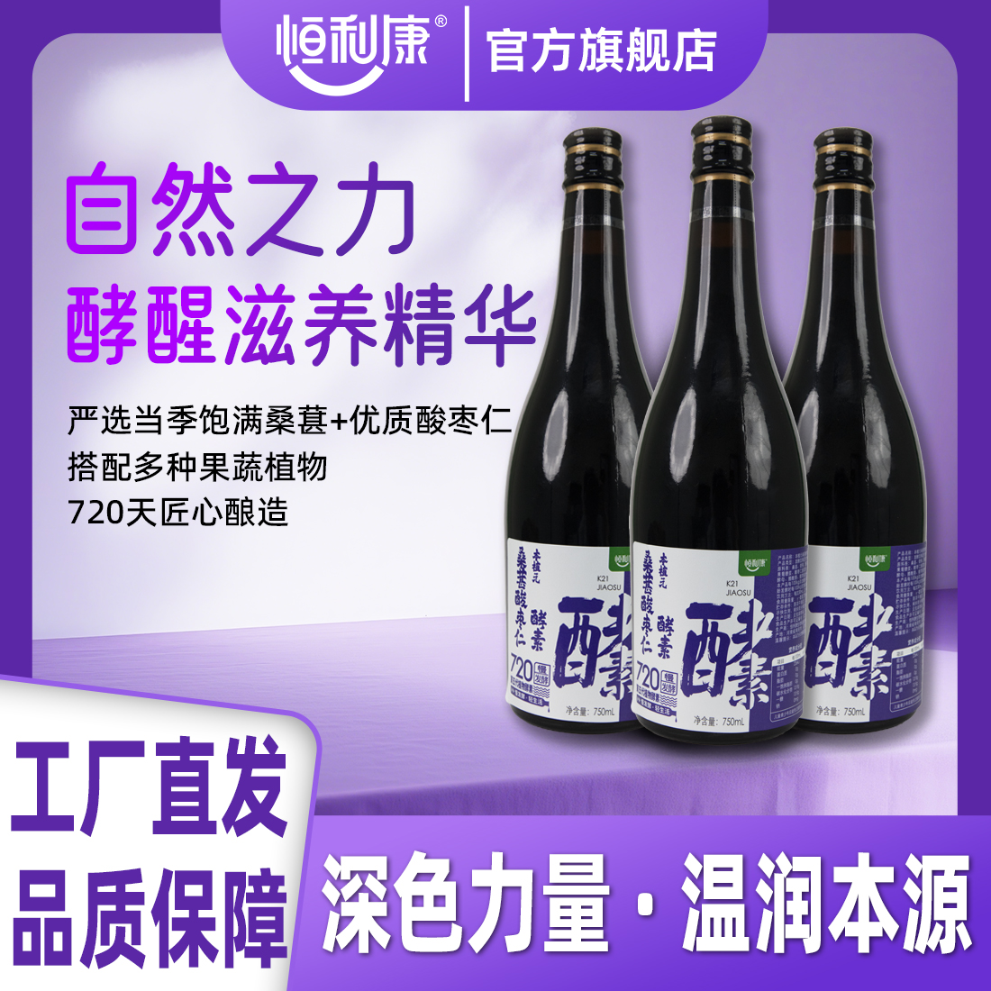 恒利康新品桑葚酸枣仁酵素饮料果蔬植物饮料