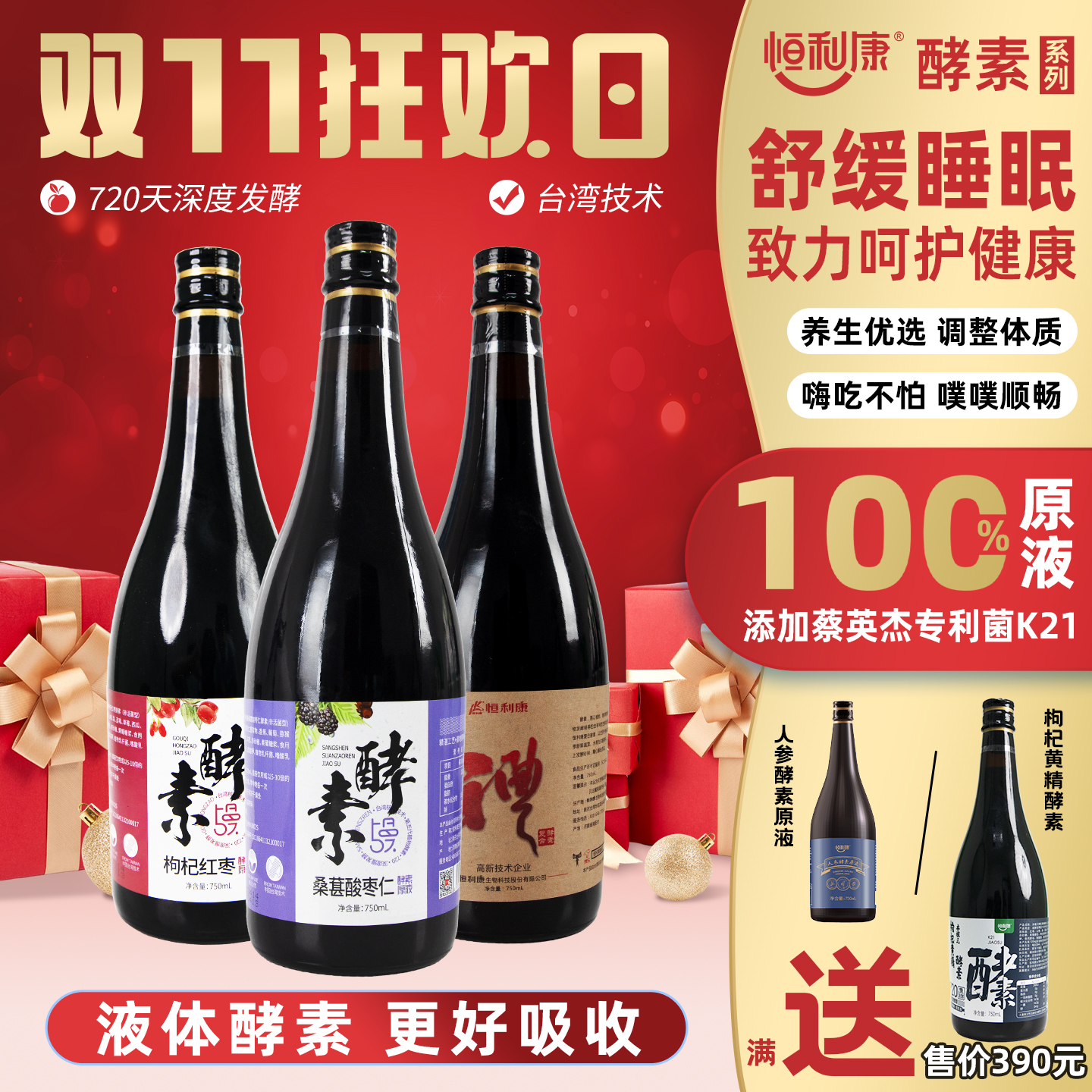 恒利康酵素原液果蔬孝素桑葚酸枣仁睡眠不好红枣枸杞原液清肠排便