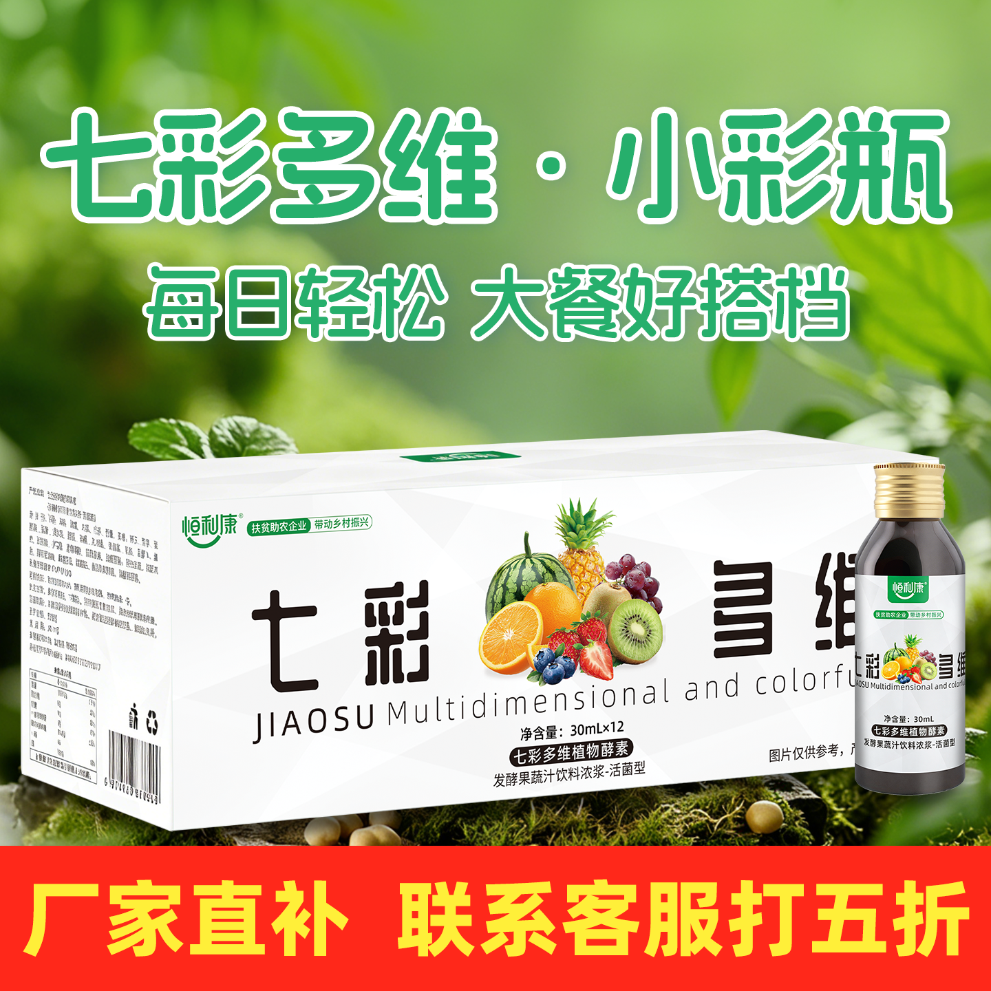 【打五折】享折扣恒利康七彩多维山楂荷叶酵素活菌型植物饮品饮料