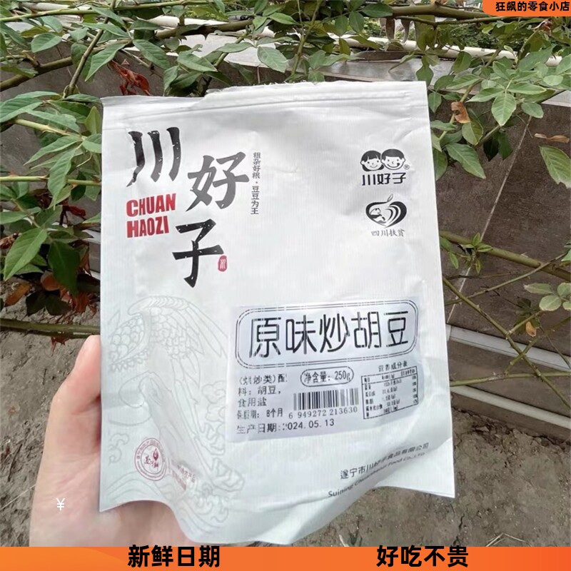 新日期炒胡豆四川特产农家手工原味散装货蚕豆零食怀旧干老式沙胡