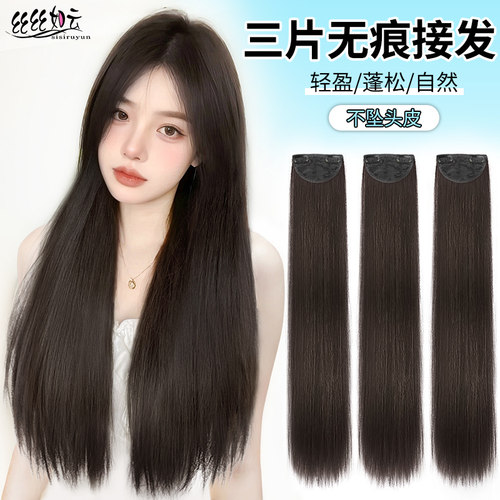 丝丝如云蛋白丝飘逸柔顺直发片